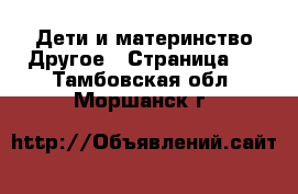 Дети и материнство Другое - Страница 2 . Тамбовская обл.,Моршанск г.